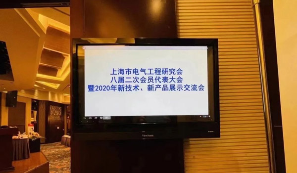 安士缔受邀(yao)参(can)加上海(hai)市电气工程设计研究会主办的“2020年新技术、新产品展示交流会”