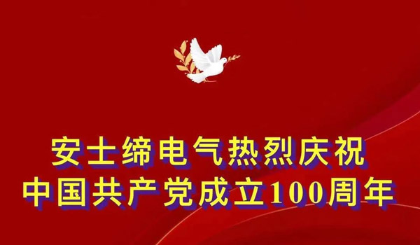 热烈庆祝中国共产党成立(li)100周年，安士缔为嘉兴有轨电车（通往(wang)嘉兴南湖革命(ming)纪念馆(guan)）的安全(quan)运营(ying)保(bao)驾(jia)护航！