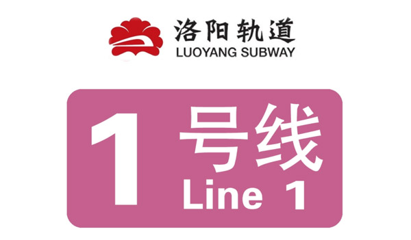 项目快讯｜安士缔电气携手洛(luo)阳地铁1号线助力洛(luo)阳人民城市出行