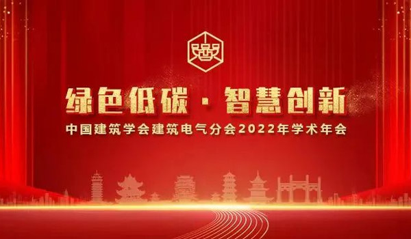 展会报道 | 安士缔中国受(shou)邀参加(jia)中国建筑学会电气分会2022学术年会