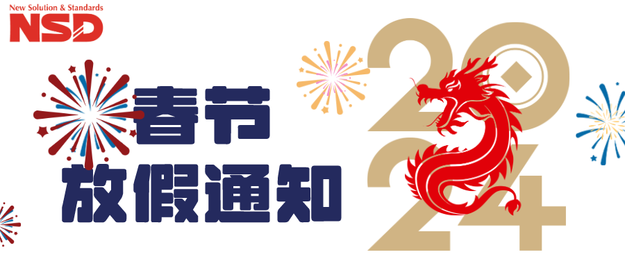 2024安士缔春节放(fang)假通知(zhi)